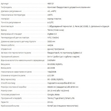  Комплект беспроводного управления отоплением ZigBee: термостат встроек. + реле On/Off (220В) (495121)  
